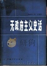 无政府主义史话（1981 PDF版）