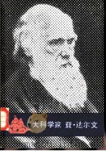 大科学家查·达尔文 1982 PDF电子版封面 13119·1020 (苏)维拉·柯尔松斯卡娅(В.Корсунская)著;孙肇