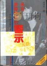 来自音像世界的警示  大陆音像圈实录（1992 PDF版）