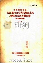 文艺上的反对现代修正主义和党的文艺方针政策  学习参考材料  1（1964 PDF版）