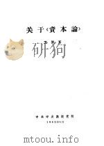 关于《资本论》 1962 PDF电子版封面 王学文