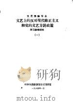 文艺理论专业文艺上的反对现代修正主义和党的文艺方针政策学习参考材料  1   1964  PDF电子版封面    中共中央高级党校语言文学教研室 