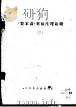 《资本论》典故注释选辑  2（ PDF版）