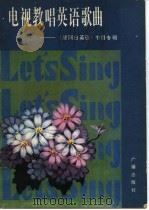 电视教唱英语歌曲  星期日英语节目专辑（1981 PDF版）