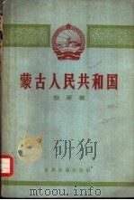 蒙古人民共和国   1961  PDF电子版封面  3003·595  枢原著 