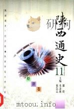 陕西通史  11  经济卷（1997 PDF版）