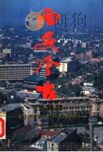 西安今古-纪念西安解放四十周年特辑  1988（1989 PDF版）