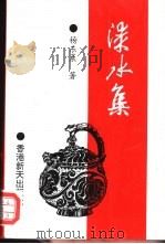 漆水集 1992.12 PDF电子版封面 962468017X 杨东晨