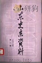 山东史志资料 1983年 第2辑 总第4辑 1983 PDF电子版封面 11099·255 山东省地方史志编纂委员会编