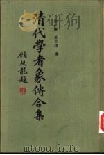 清代学者象传合集（1989 PDF版）