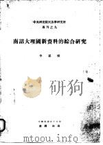 南诏大理国新资料的综合研究 1967 PDF电子版封面 李霖灿著