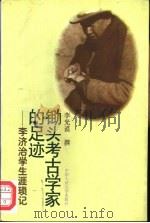 锄头考古学家的足迹 李济治治学生涯琐记 1996 PDF电子版封面 7300022391 李光谟撰