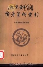 北京古代史论著资料索引  1949-1985（1990 PDF版）