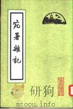 宛署杂记 20卷 1982 PDF电子版封面 11205·3 (明)沈榜编著