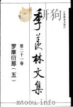 季羡林文集  第21卷  罗摩衍那  5   1995  PDF电子版封面  7539223049  季羡林译 