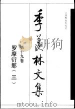 季羡林文集  第19卷  罗摩衍那  3（1995 PDF版）