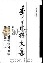 季羡林文集 第16卷 梵文与其他语种文学作品翻译 2 1996 PDF电子版封面 7539219238 季羡林译