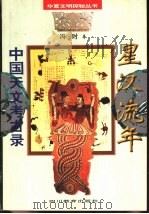 星汉流年  中国天文考古录（1996 PDF版）