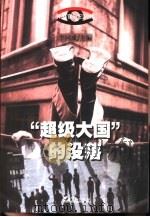“超级大国”的没落（1999 PDF版）