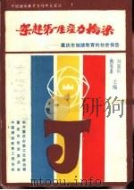 架起第一生产力桥梁-重庆继续教育的社会报告 1991 PDF电子版封面 刘富钊主编
