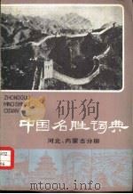 中国名胜词典 河北、内蒙古分册 1982 PDF电子版封面 17187·67 国家文物事业管理局主编