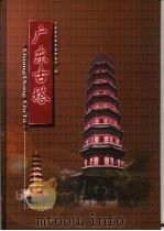 广东古塔（1999 PDF版）