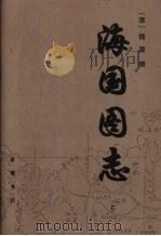 海国图志 上 1998 PDF电子版封面 7805209634 (清)魏源撰
