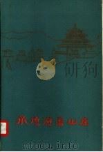 西塞雄风  陇右长城文化（1999 PDF版）
