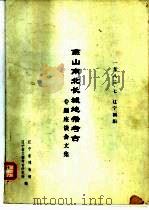 燕山南北长城地带考古专题座谈会文集（1986 PDF版）