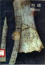 殷墟（1983 PDF版）