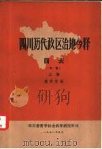 四川历代政区治地释简表 初稿 上 1978 PDF电子版封面 蒲孝荣编