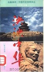 泱泱中华 1995 PDF电子版封面 7540628235 葛剑雄著