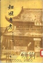 相国寺考 1963 PDF电子版封面 11105·9 熊伯履编著
