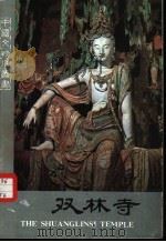 双林寺（1984 PDF版）