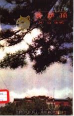 菩萨顶 1985 PDF电子版封面 12088·8 降青松,郝玉林编