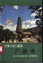 广胜寺   1985  PDF电子版封面  11068·1458  山西省古建筑保护研究所编 