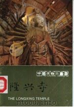 隆兴寺（1987 PDF版）