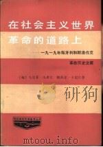 在社会主义世界革命的道路上 1919年匈牙利和斯洛伐克革命历史文献 PDF电子版封面 (匈)久尔菲·山多尔,帕沃尔·卡尼什著;龚坤余,顾宗英译
