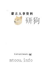 蒙古人事资料（1978 PDF版）