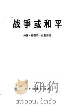 战争或和平（1959 PDF版）