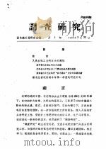 调查研究 1960 PDF电子版封面 国家统计局研究室编