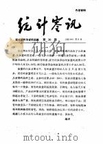 统计零讯 1959 PDF电子版封面 国家统计局研究室编
