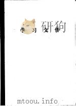 学习文件 1980 PDF电子版封面 3230·02 中共中央党校教务办公室编