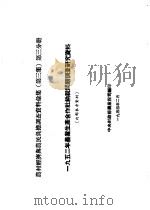 农村经济与农民负担调查资料汇集  第3集  第3分册  1952年农业生产合作社纳税问题调查研究资料（1954 PDF版）