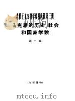 老修正主义哲学资料选辑第3辑 马克思的历史、社会和国家学说 第2卷 1966 PDF电子版封面 2074·324 《哲学研究》编辑部编
