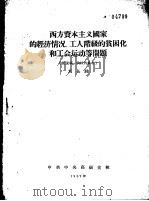 西方资本主义国家的经济情况、工人阶级的贫困化和工会运动等问题 1957 PDF电子版封面 刘长胜