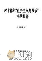 对卡德尔“社会主义与战争”一书的批评（1960 PDF版）