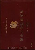 1981年商业部门统计年报  综合本（1982 PDF版）