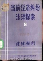 法律顾问  当前经济纠纷法理探索  9   1985  PDF电子版封面    华东政法学院法学编辑部编 