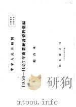 中华人民共和国  商业统计资料汇编  综合本  1950-1957（1958 PDF版）